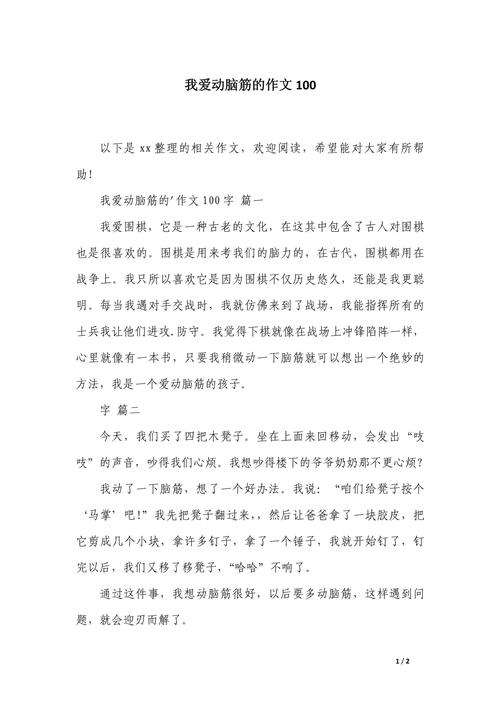 我喜欢动脑筋作文
