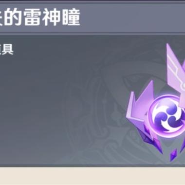 《原神》雷神瞳共鸣石材料是什么?