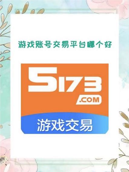 游戏账号在哪个网站交易比较好?