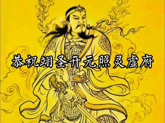 翊圣真君的翊圣真君神咒