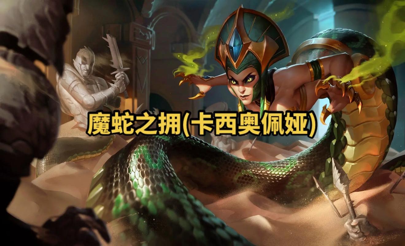 荒漠之咬卡西奥佩娅是哪个英雄