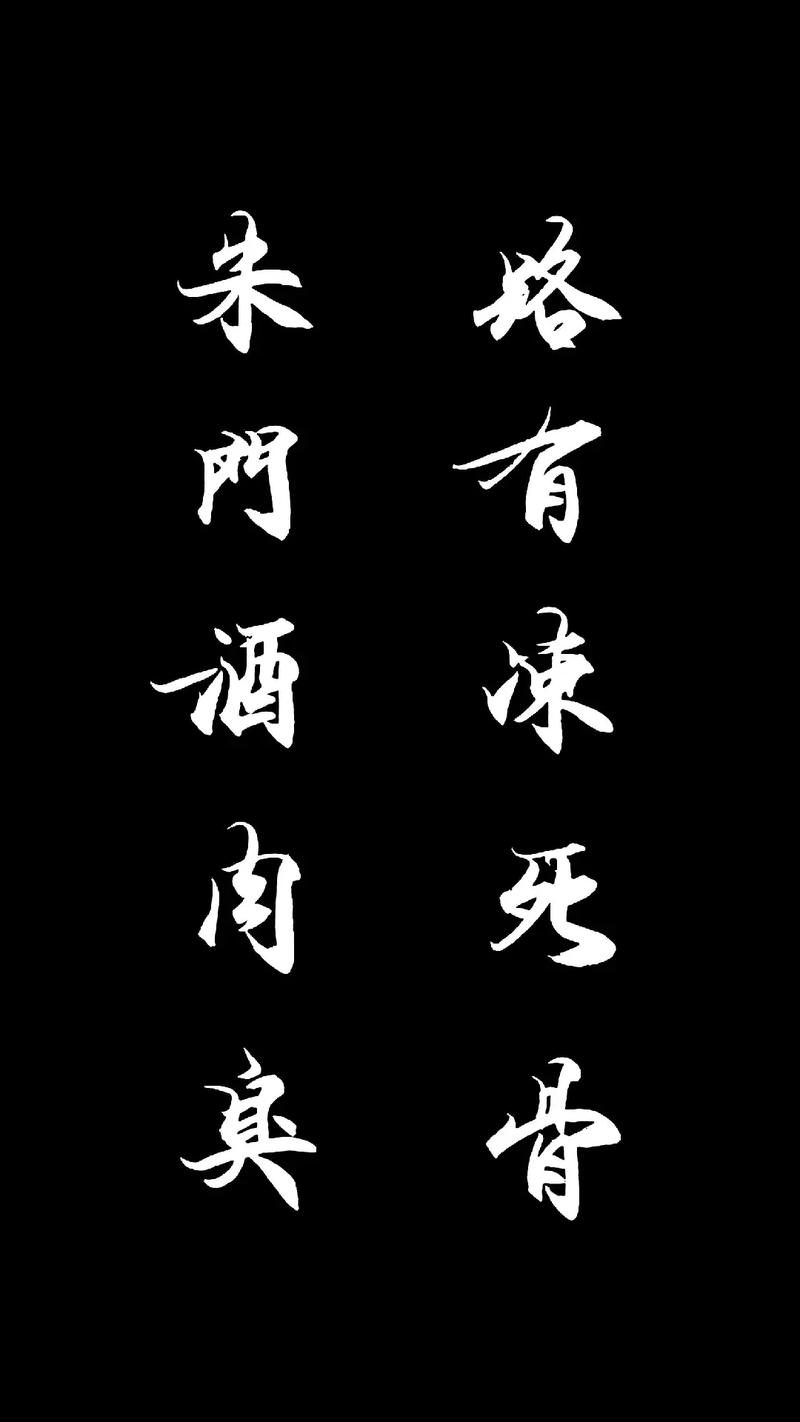朱门酒肉臭,路有冻死骨什么意思,背后蕴藏了怎样的寓意
