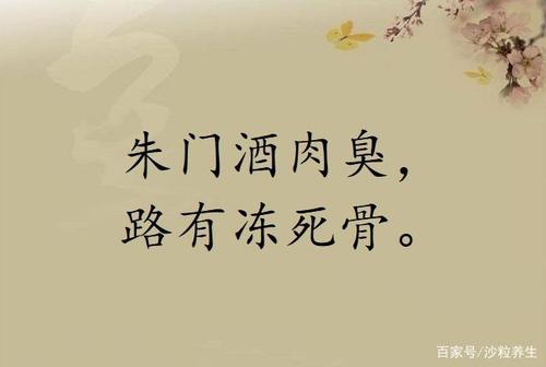 杜甫朱门酒肉臭路有冻死骨的全诗