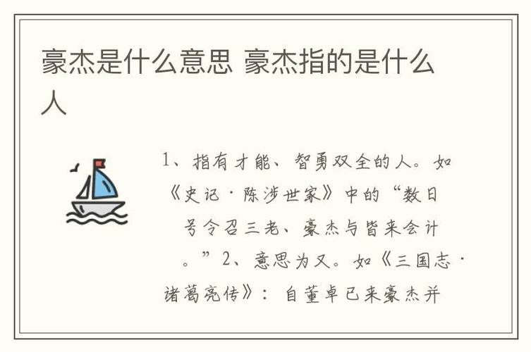 豪杰的意思是什么