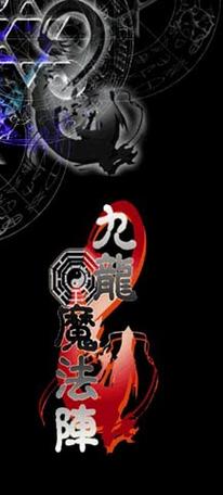 九龙魔法阵的感情攻略