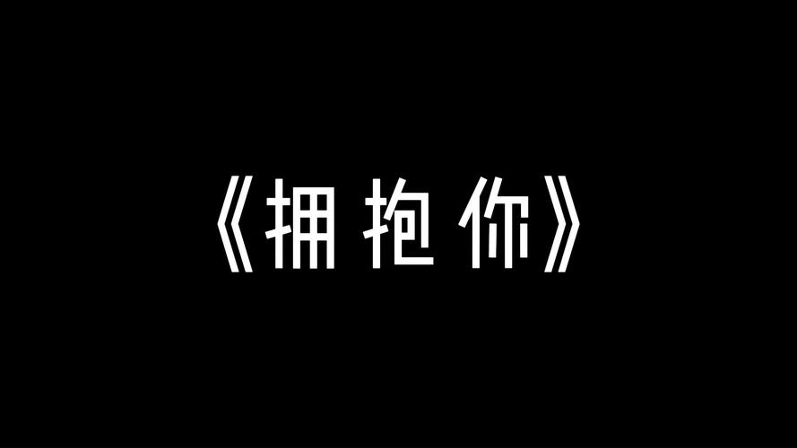 《拥抱、你》最新txt全集下载