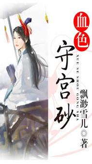 《血色守宫砂》txt全集下载