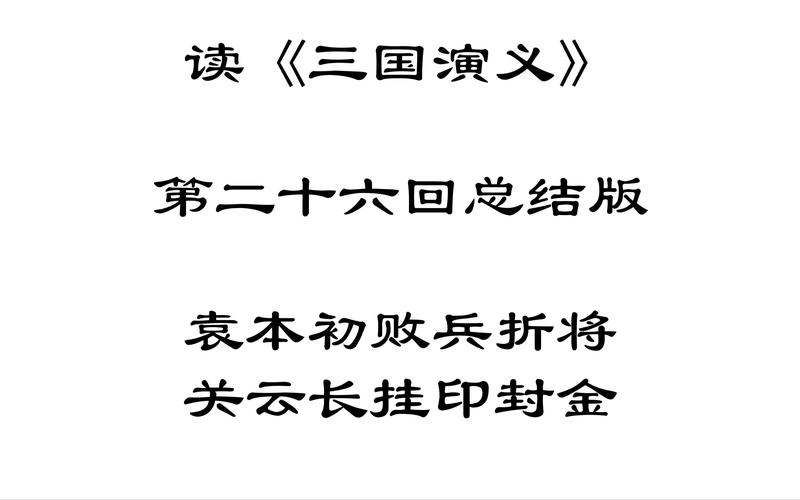 白话《三国演义》第二十六回