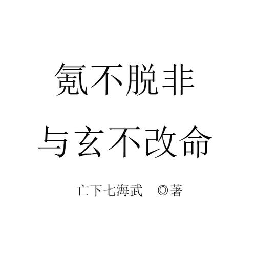 玄不改命氪不救非指的是哪类人