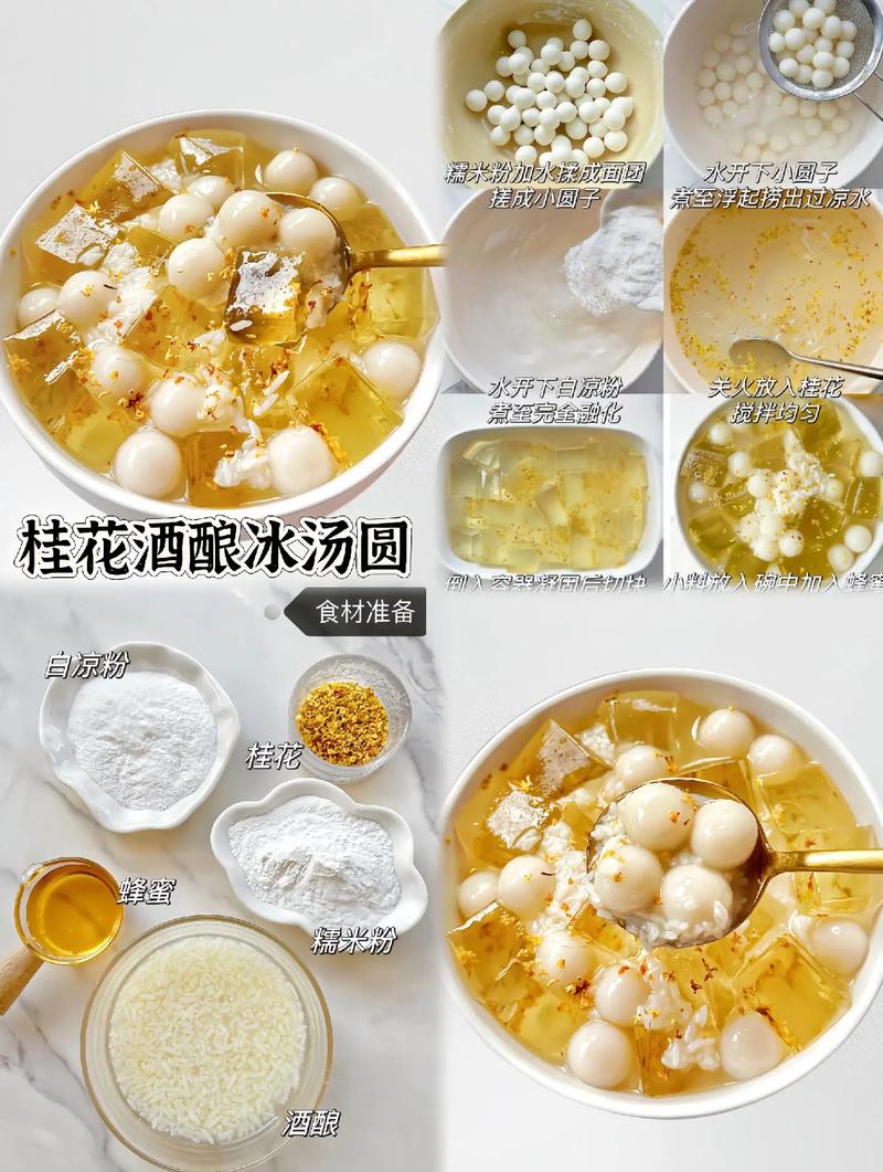 桂花酒酿元宵制作过程