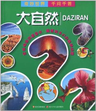 奇妙世界千问千答内容简介