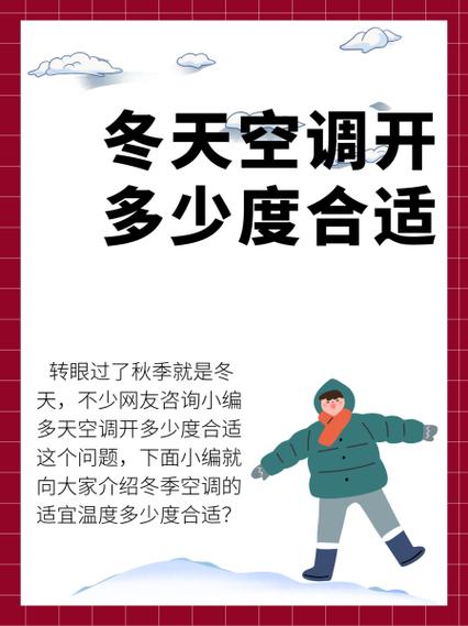 冬季多少度可以开空调
