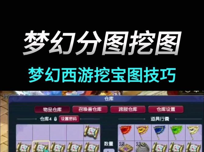 梦幻挖宝图的技巧