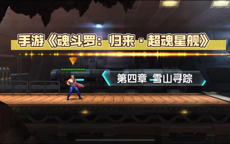 魂斗罗归来4-2雪山寻踪怎么过