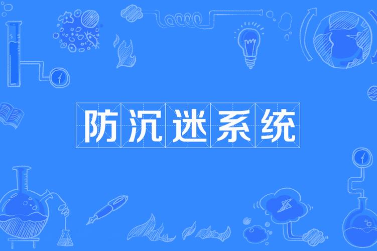 网络游戏防沉迷系统核心内容