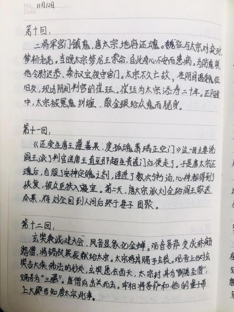 西游记第十回概括