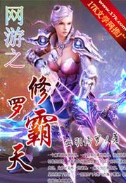 网游之修罗传说讲的什么