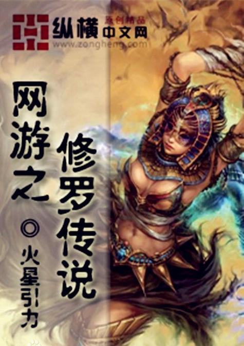 网游之修罗传说人物简介