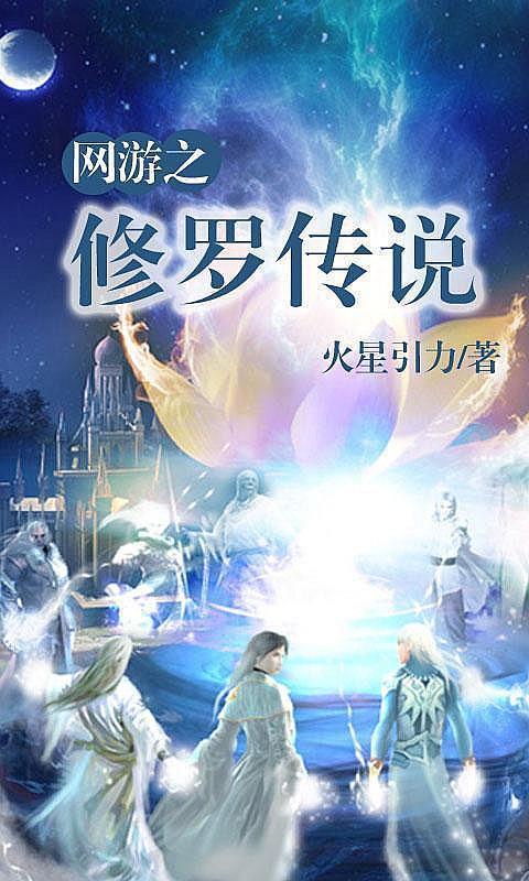 网游之修罗传说中龙霄的最后结局是什么