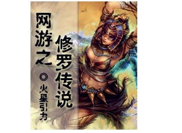 网游之修罗传说的txt全集下载地址