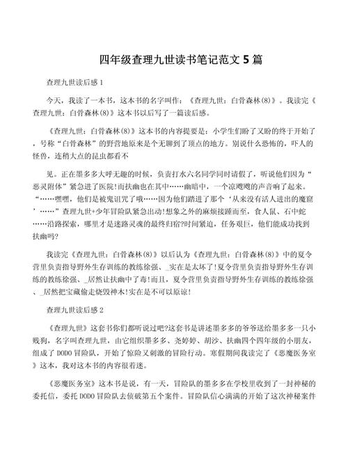 四年级查理九世读书笔记范文