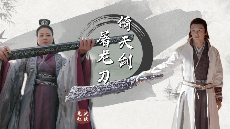为何都在抢屠龙刀,却少有人争倚天剑?