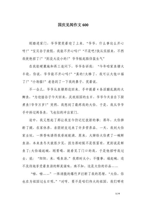 国庆节见闻600字作文