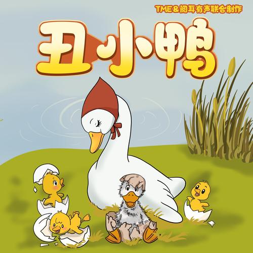安徒生之丑小鸭王子写作背景
