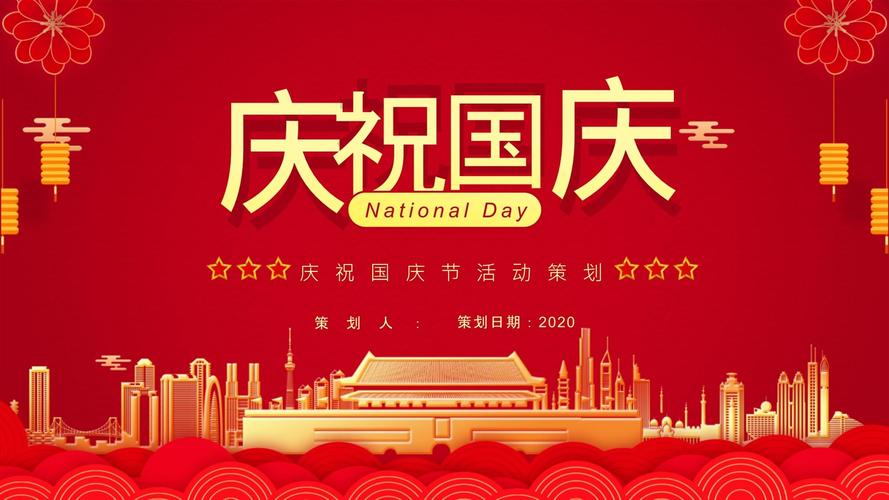 国庆节都有什么活动