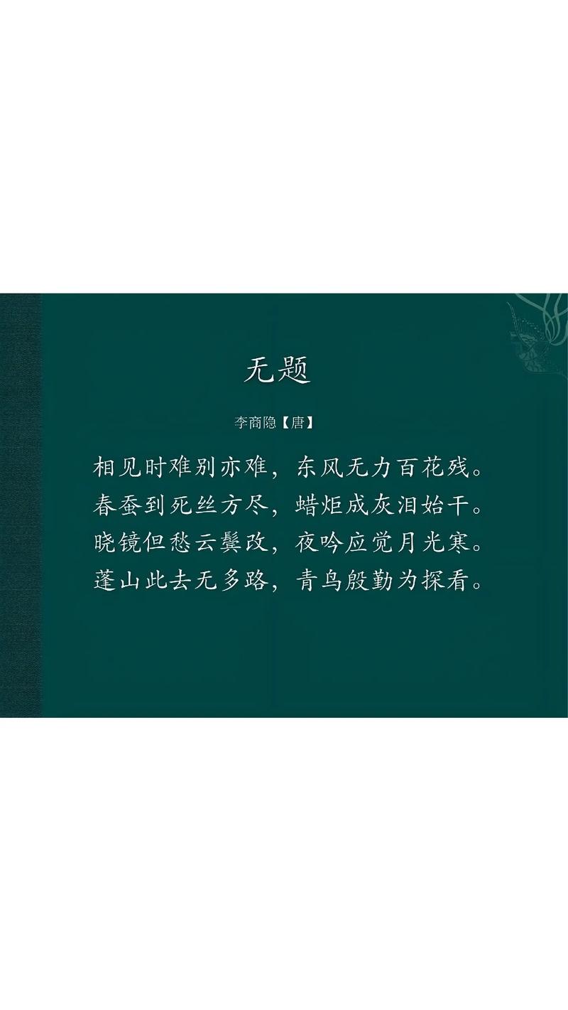 李商隐的诗相见时难别亦难是什么意思啊?