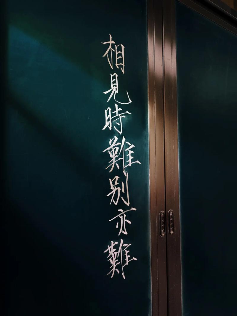 相见时难别亦难什么意思