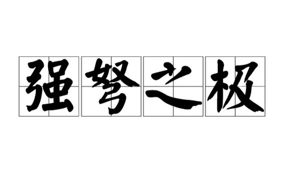 强弩之末的出处和含义是什么?