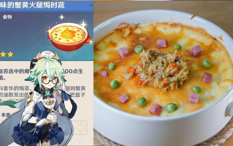 原神复活类食谱蟹黄火腿焗时蔬介绍