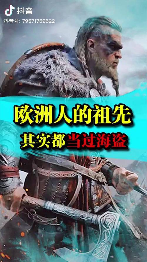 欧洲人的祖先是海盗