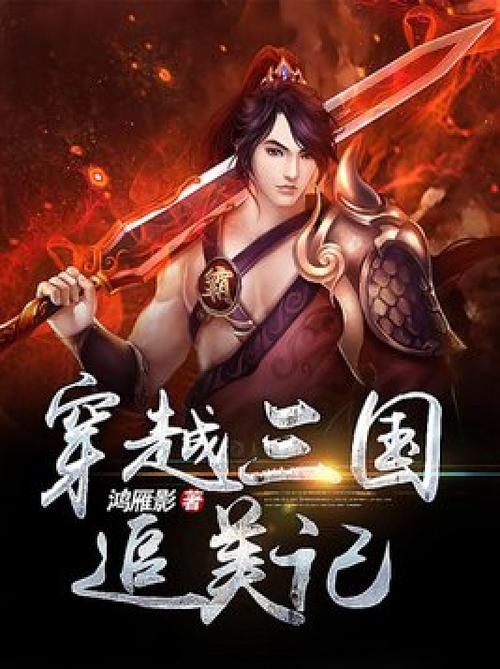 穿越到三国类的小说