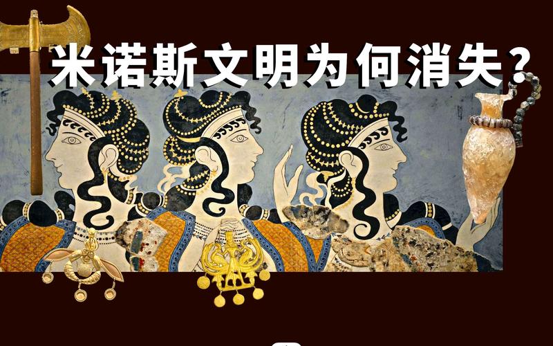 米诺斯文明的衰落与迈锡尼人的到来有关吗?