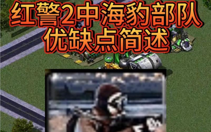 红警盟军任务里有一关只给你海豹部队,2辆坦克,几个兵,怎么打的了这么多...