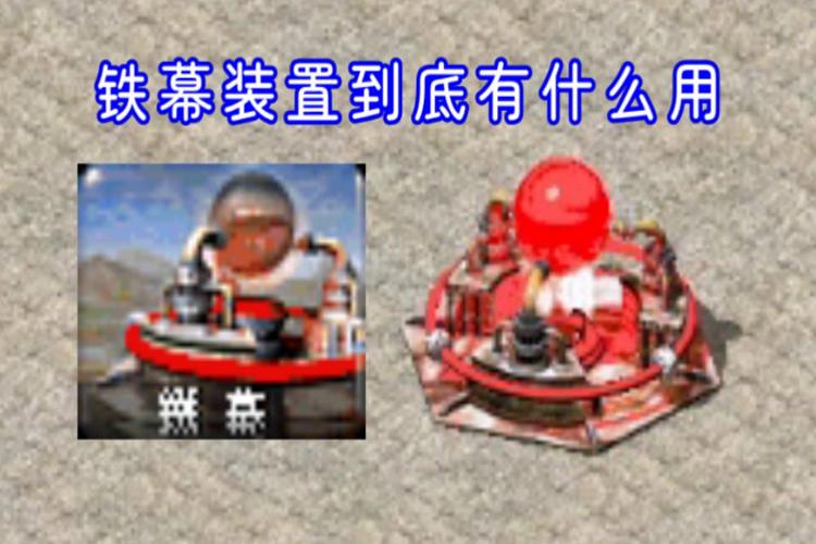 请问红警2共和国之辉中的超时空传送仪、超时空军团兵和铁幕装置怎么用...