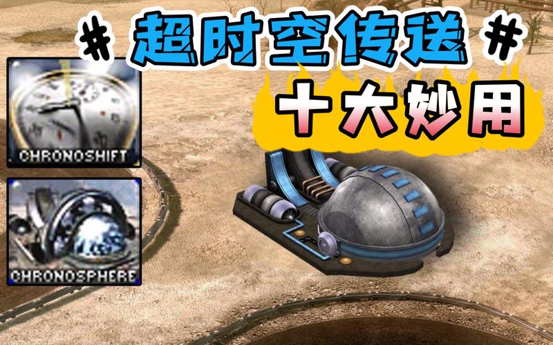 红警里超时空传送机怎么用