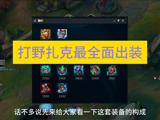 英雄联盟扎克打野怎么出装