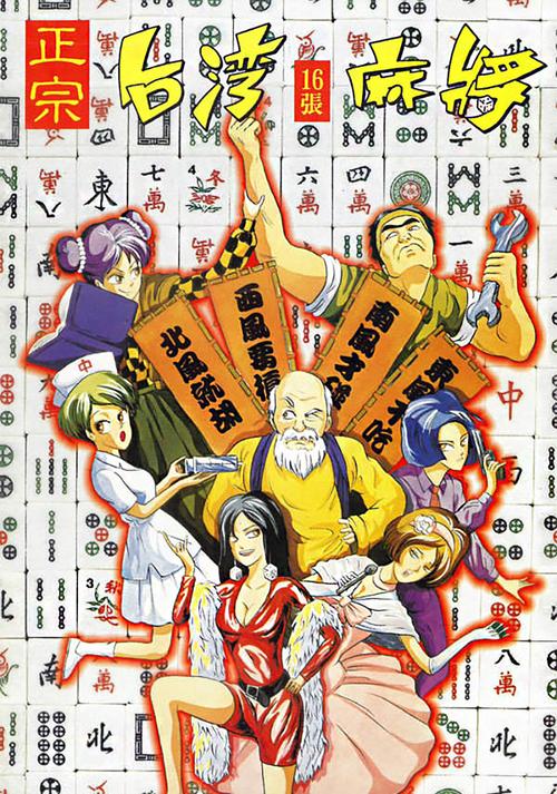 正宗台湾十六张麻将正宗台湾十六张麻将1