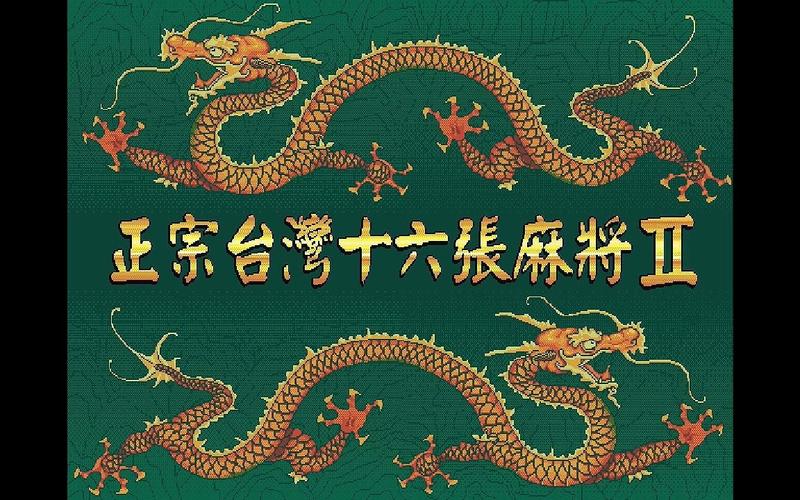 正宗台湾十六张麻将的正宗台湾十六张麻将3