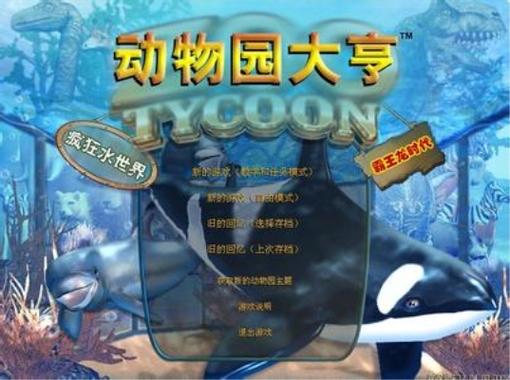 动物园大亨2004游戏介绍