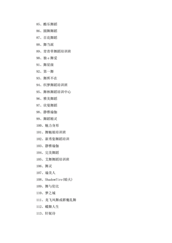 好听吸引人的舞蹈工作室名字