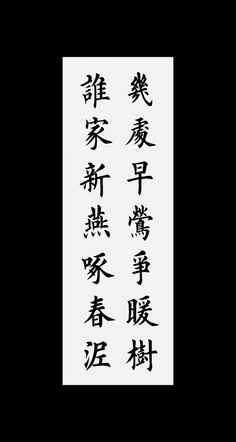 几处早莺争暖树,谁家新燕啄春泥?
