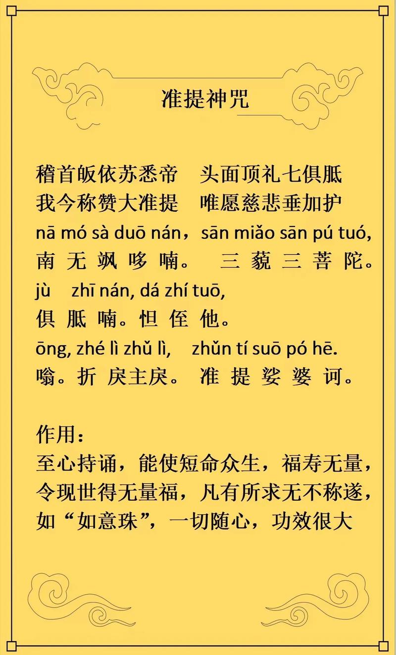 关于准提神咒