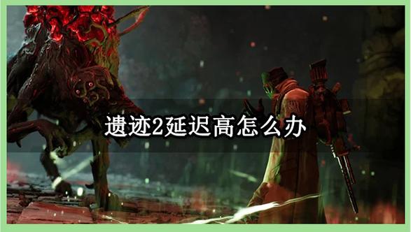 遗迹2怎么降低难度