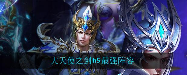 大天使之剑H5最强阵容最强阵容选什么