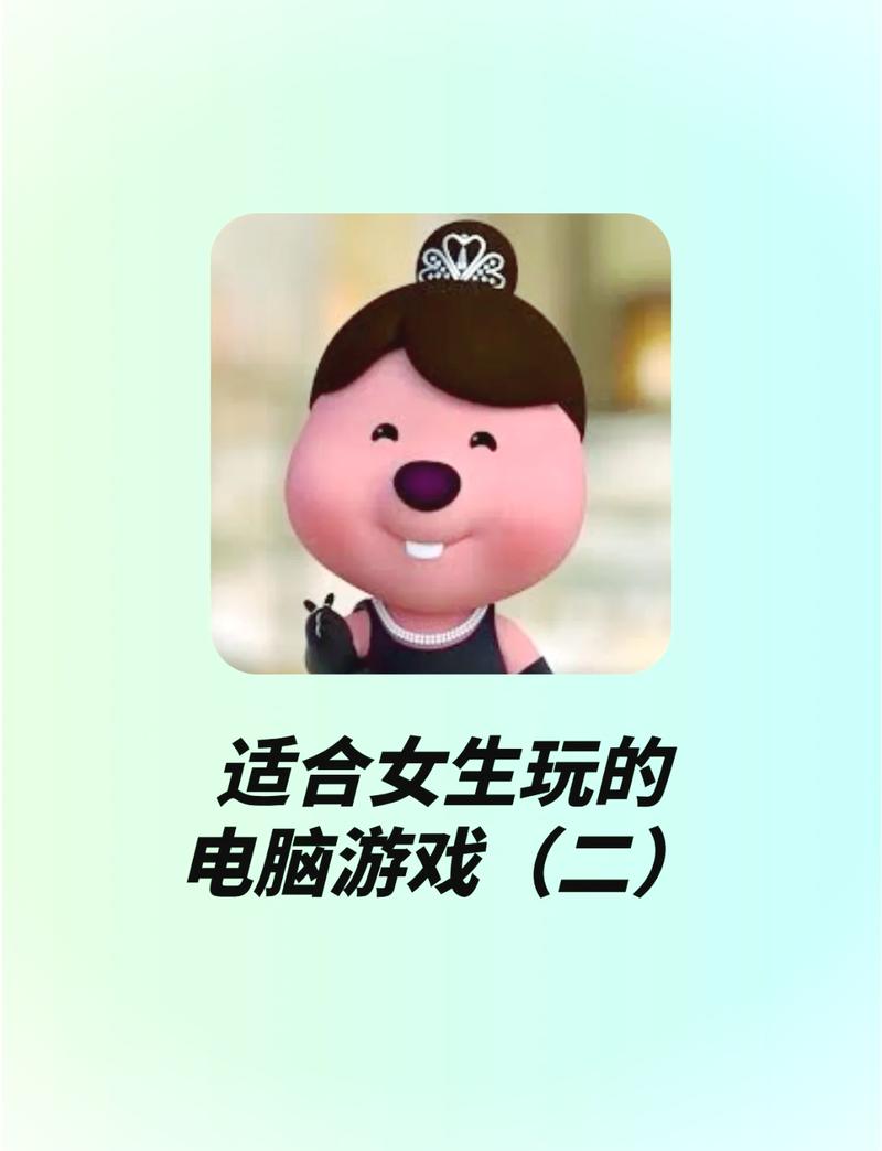 什么样的电脑游戏适合女生玩,不要太复杂,也不要太简单,