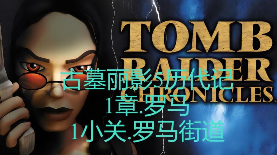 古墓丽影5历代记第1关罗马街道流程攻略有哪些?